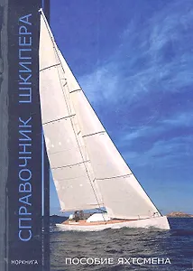 Справочник шкипера. Практическое пособие для яхтсменов