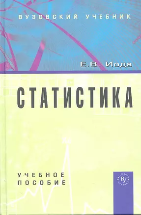 Статистика: Учебное пособие — 2307829 — 1