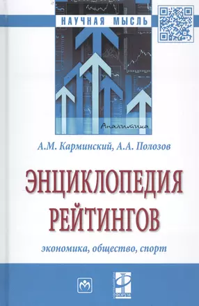 Энциклопедия рейтингов: экономика, общество, спорт — 2502400 — 1