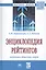 Энциклопедия рейтингов: экономика, общество, спорт — 2502400 — 1