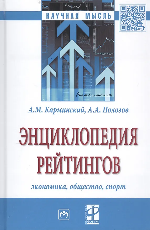Книга Энциклопедия рейтингов: экономика, общество, спорт (Александр Карминский) — 1