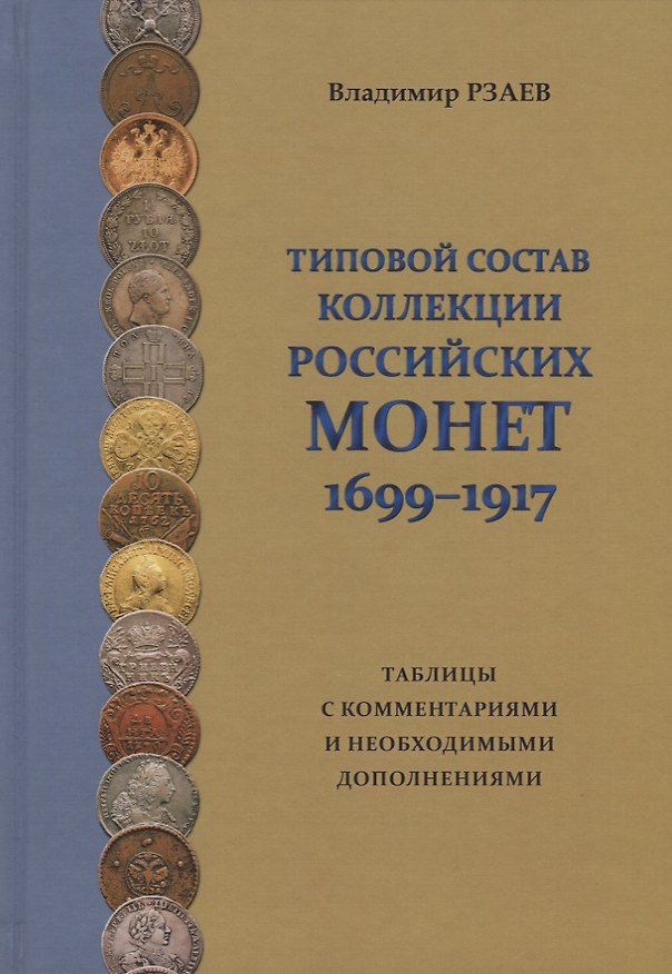 Книга Типовой состав коллекции российских монет 1699-1917… (Рзаев) (Владимир Рзаев) — 1