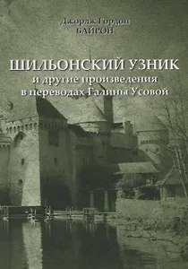 Шильонский узник и другие рассказы в переводах  Галины Усовой