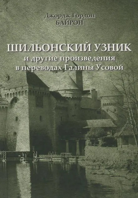 Книга Шильонский узник и другие рассказы в переводах Галины Усовой (Джордж Ноэл Гордон Байрон) — 1