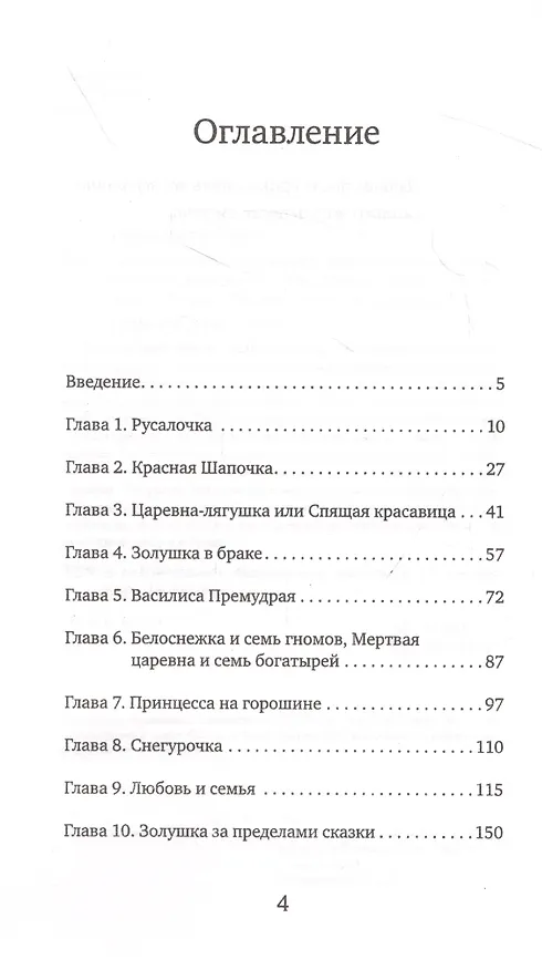 Книга Как не остаться одинокой. Чему сказочные истории учат женщин (Елена Николаева) — 4