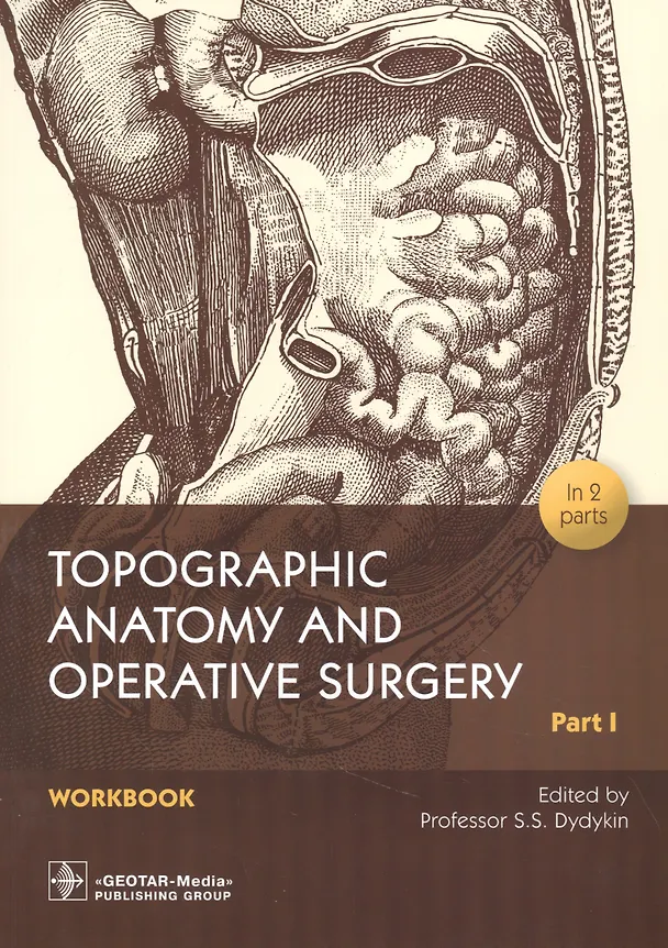 Книга Topographic Anatomy and Operative Surgery. Workbook. In 2 parts. Part I (Сергей Дыдыкин) — 1
