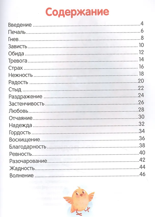 Книга Что ты чувствуешь? Энциклопедия для малышей в сказках (Елена Ульева) — 2