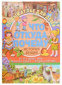 Первый атлас для детей. Что, откуда, почему? История вещей