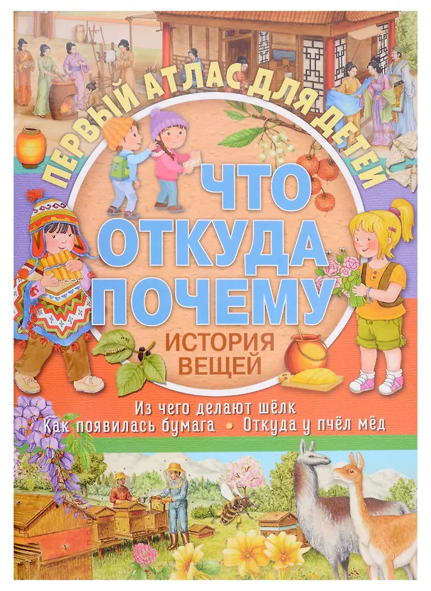 Книга Первый атлас для детей. Что, откуда, почему? История вещей () — 1