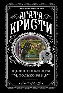 Щелкни пальцем только раз