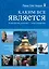 Каким все является. Психология свободы - опыт буддизма — 2305188 — 1