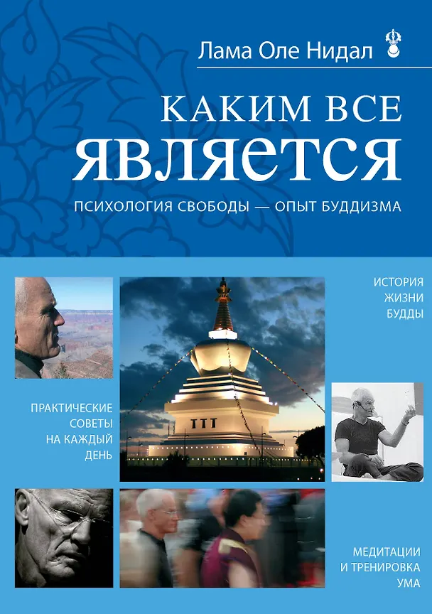 Книга Каким все является. Психология свободы - опыт буддизма (Оле Нидал) — 1