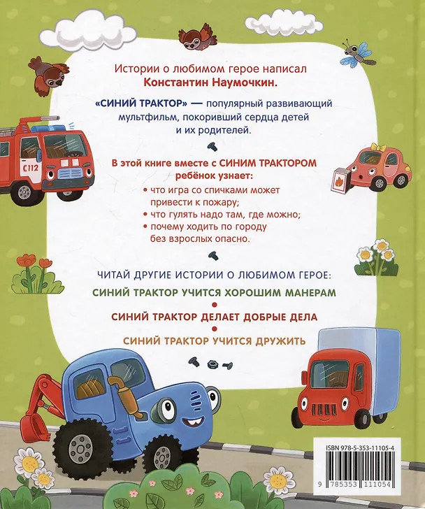 Книга Синий Трактор учится безопасности (Константин Наумочкин) — 2