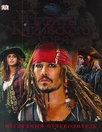 Пираты Карибского моря: На странных берегах. Наглядный путеводитель