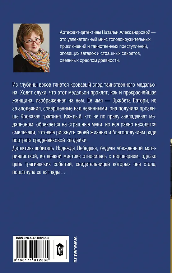 Книга Портрет Кровавой графини (Наталья Александрова) — 2
