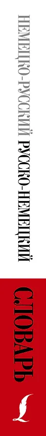 Книга Немецко-русский русско-немецкий словарь для школьников () — 3