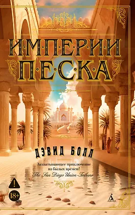 Книга Империи песка (Дэвид Болл)