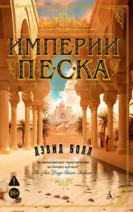 Империи песка