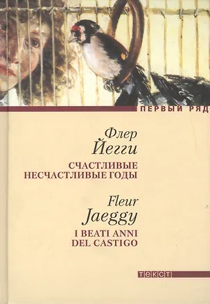 Книга Счастливые несчастливые годы: Роман (Флер Йегги)