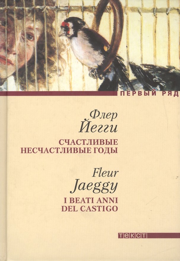 Книга Счастливые несчастливые годы: Роман (Флер Йегги) — 1