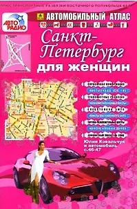Автомобильный атлас "Санкт-Петербург для женщин" Выпуск № 1, 2010