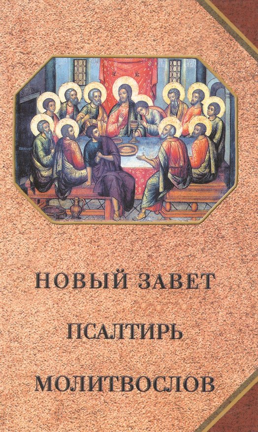 Книга Новый Завет, Псалтирь, Молитвослов () — 1
