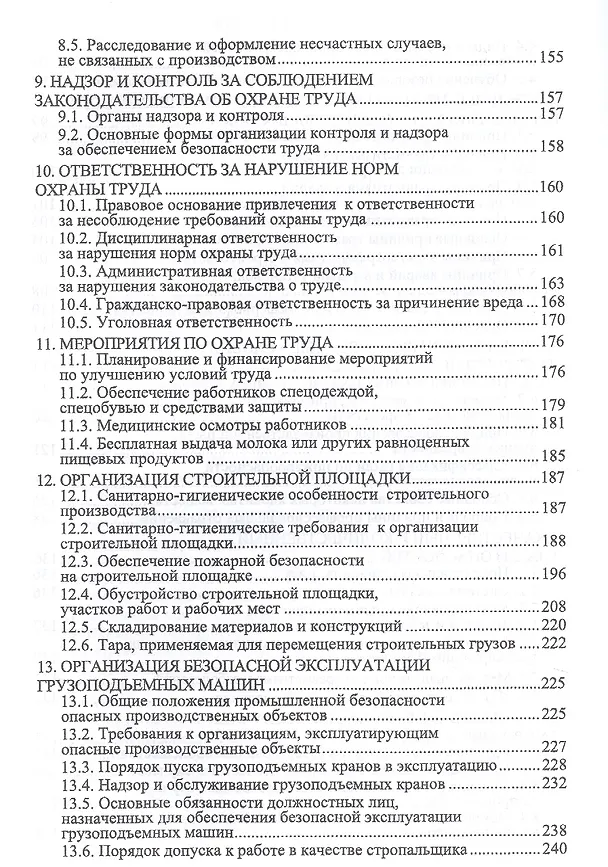 Книга Организационно-техническое обеспечение охраны труда в строительстве. Учебное пособие. 2-е издание, исправленное () — 4