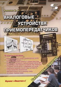 Аналоговые устройства приемопередатчиков