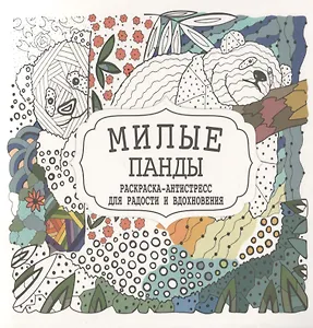 Милые панды. Раскраска-антистресс для радости и вдохновения
