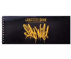 Скетчбук 240*103 24л "Graffiti book. Дизайн 3" 100 г/м2, евроспираль, глянц.ламинация, контент — 3040094 — 1