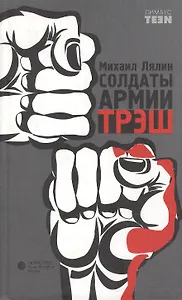 Солдаты армии ТРЭШ: Роман