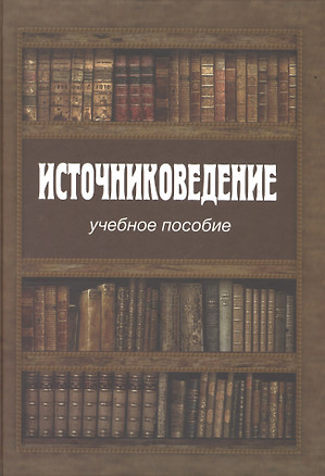 Источниковедение Учебное пособие (Румянцева) — 2511276 — 1