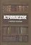 Источниковедение Учебное пособие (Румянцева) — 2511276 — 1