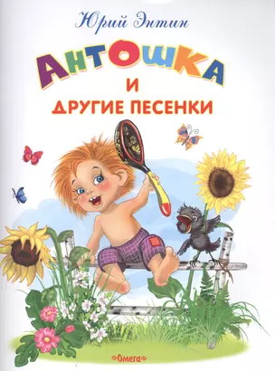 Антошка и другие песенки — 2566159 — 1