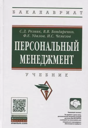 Персональный менеджмент Учебник (6 изд.) (ВО Бакалавр) Резник (+эл. Прил.) — 2723418 — 1