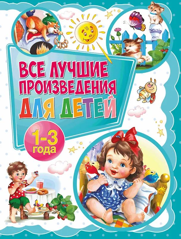 Книга Все лучшие произведения для детей. 1–3 года () — 1