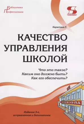 Качество управления школой. Что это такое? Каким оно должно быть? Как его обеспечить? — 2769736 — 1