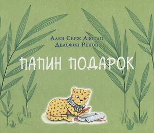 Папин подарок