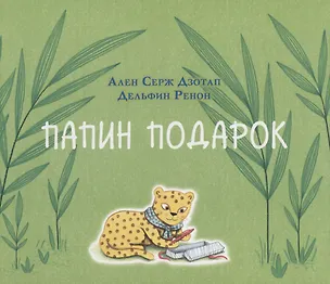 Книга Папин подарок (Ален Серж Дзотап)