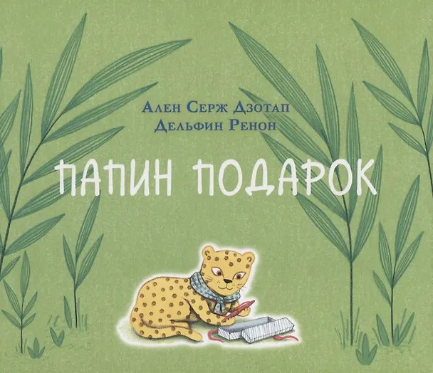 Книга Папин подарок (Ален Серж Дзотап) — 1