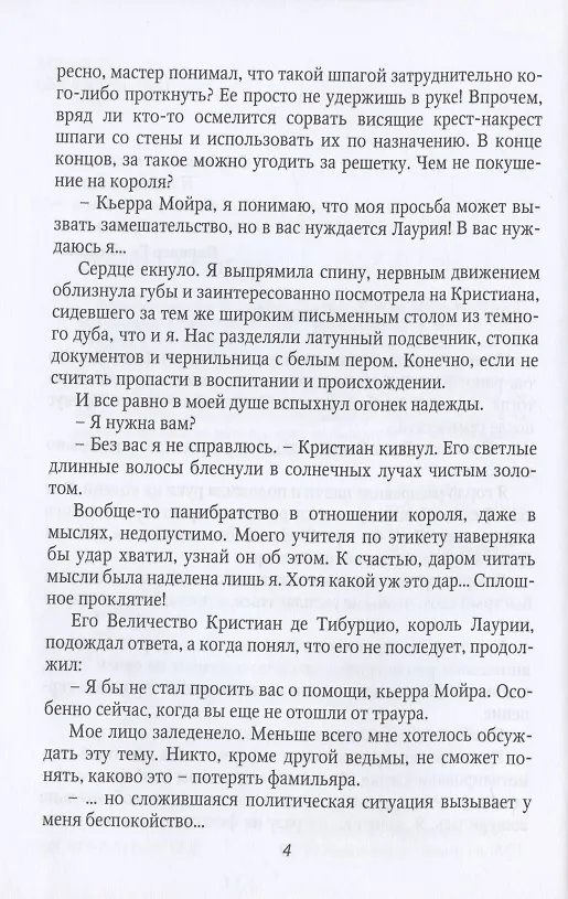 Книга Притворись моей женой, ведьма! (Ксения Власова) — 4