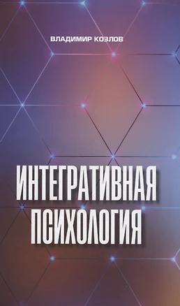 Интегративная психология — 2997038 — 1