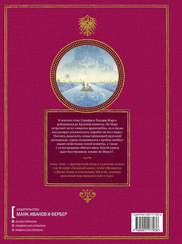 Книга Звездный замок. Земляне на Марсе. Том 4 (Алекс Алис) — 2