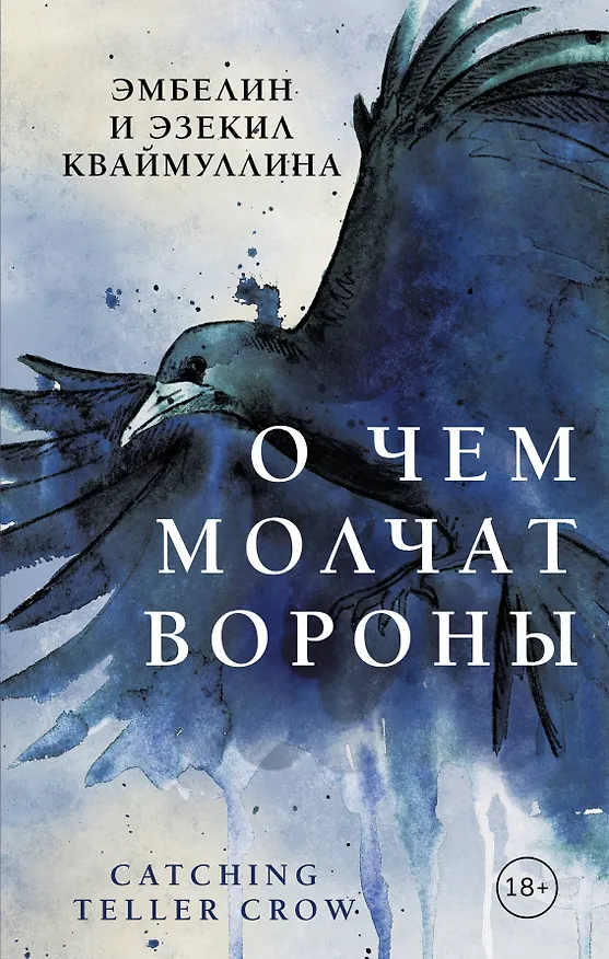 Книга О чем молчат вороны (Эмбелин Кваймулина) — 1