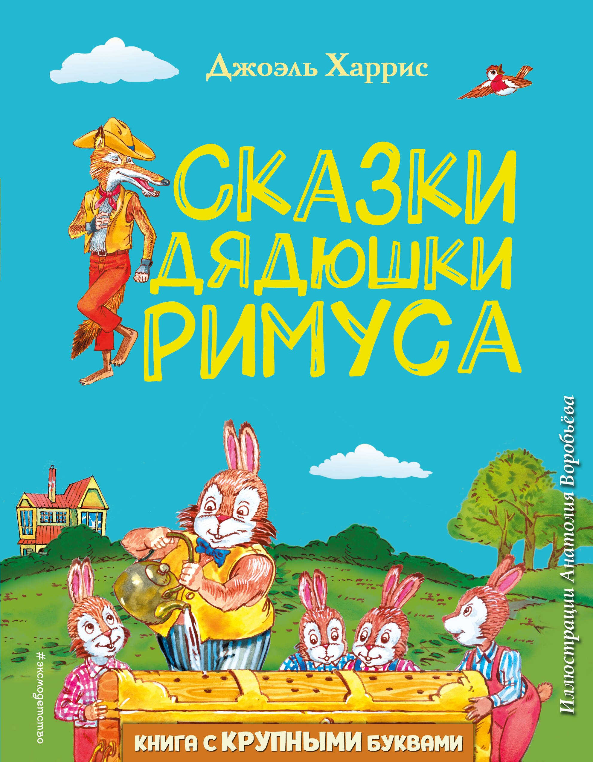 

Сказки дядюшки Римуса (ил. А. Воробьева)