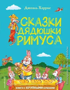 Сказки дядюшки Римуса (ил. А. Воробьева)