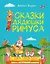 Сказки дядюшки Римуса (ил. А. Воробьева) — 2859424 — 1