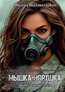 Мышка-норушка. Прыжок в неизвестность Книга 1 Том 2