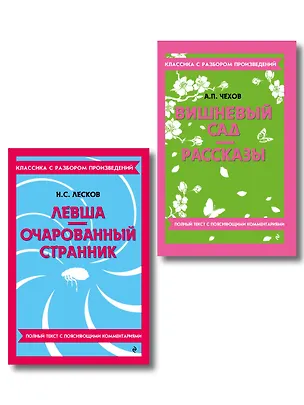 Книга Комплект. Классика: Вишневый сад, Левша. Очарованный странник ()