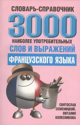 3000 наиболее употребительных слов и выражений французского языка Словарь-справочник — 1804806 — 1